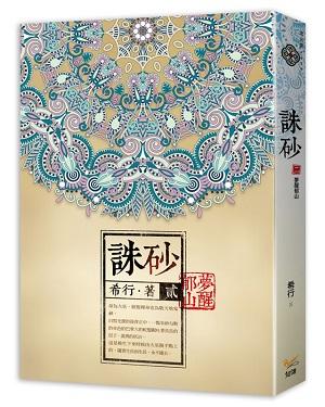 誅砂 貳: 夢醒郁山
