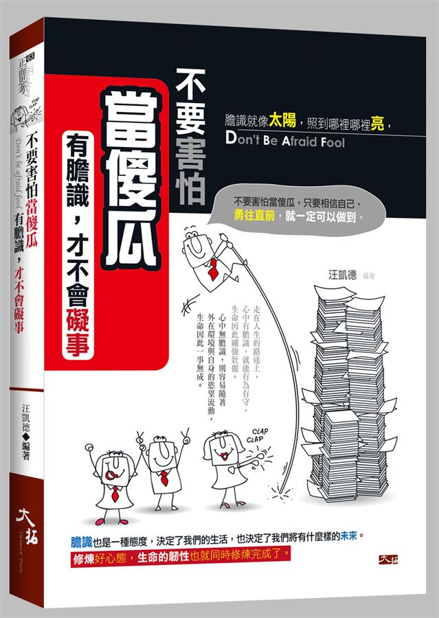 不要害怕當傻瓜: 有膽識, 才不會礙事 不要害怕當傻瓜: 有膽識, 才不會礙事