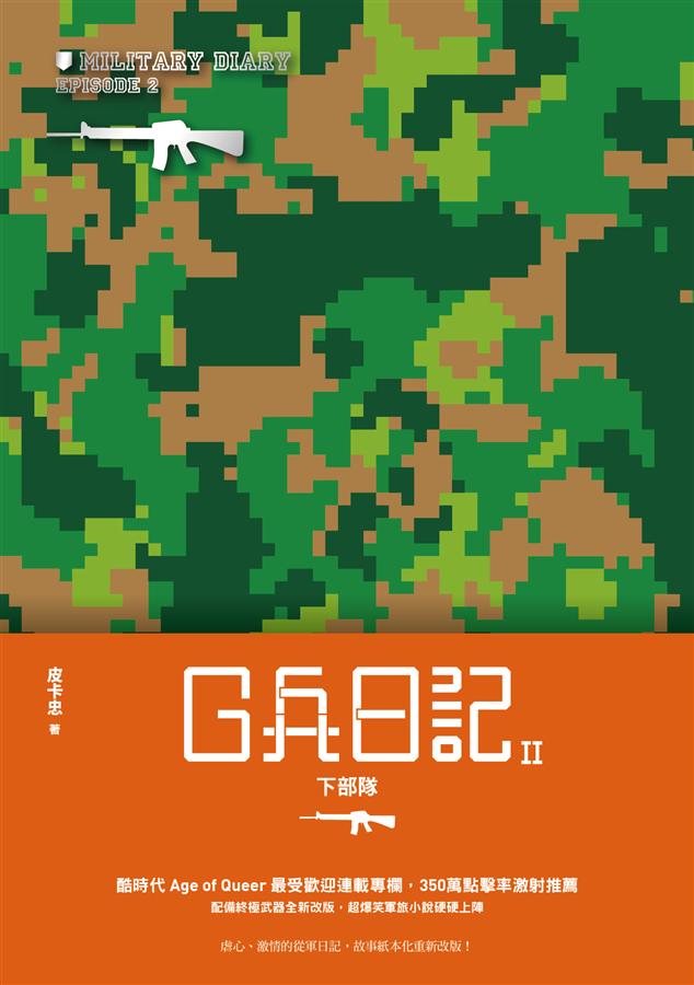 G兵日記 II: 下部隊