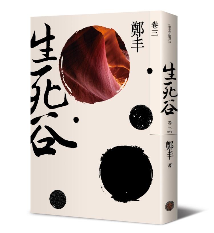 生死谷 卷三 (最終卷/彩紋墨韻書衣版)