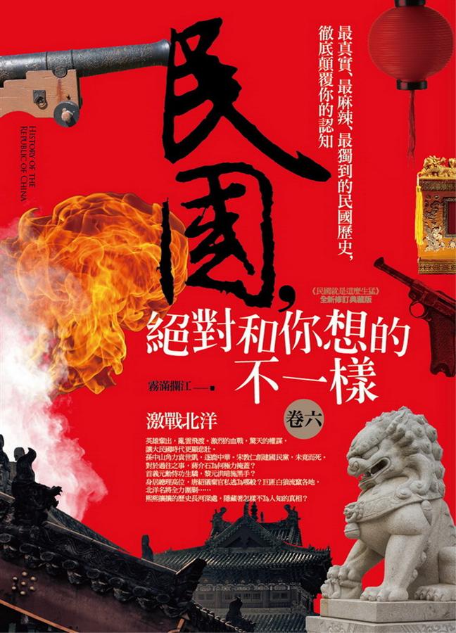 民國, 絕對和你想的不一樣 卷六: 激戰北洋