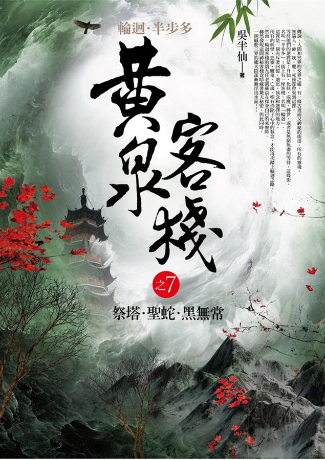 黃泉客棧之7: 祭塔．聖蛇．黑無常