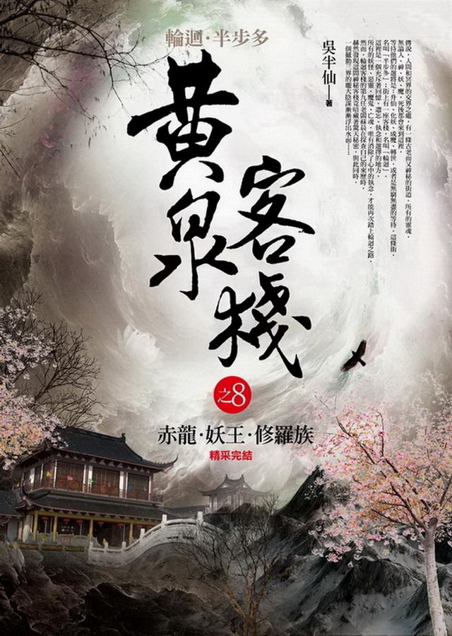 黃泉客棧之8: 赤龍．妖王．修羅族 (完)