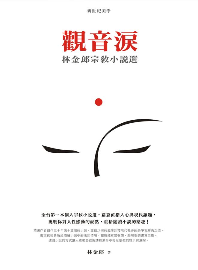 觀音淚: 林金郎宗教小說選 觀音淚: 林金郎宗教小說選
