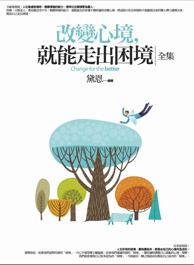 改變心境, 就能走出困境全集 (全新修訂本)