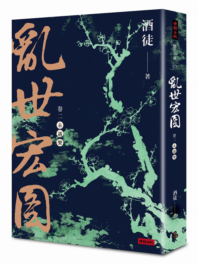 亂世宏圖 卷二: 永遇樂