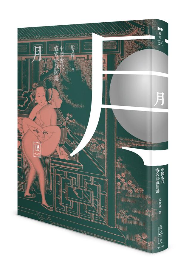 月: 中國古代春宮祕戲圖講