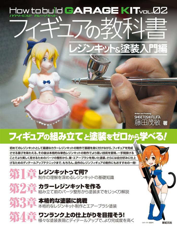 フィギュアの教科書: レジンキット&塗装入門編