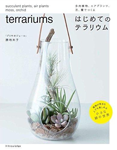 多肉植物、エアプランツ、苔、蘭でつくるはじめてのテラリウム