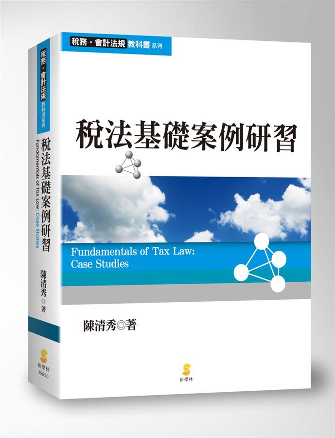 稅法基礎案例研習