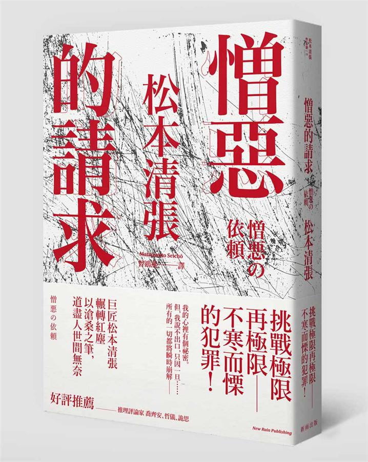 憎惡的請求 (新版)