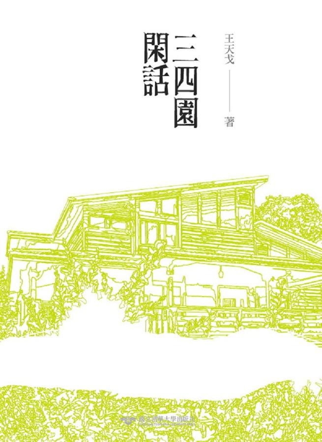 三四園閑話