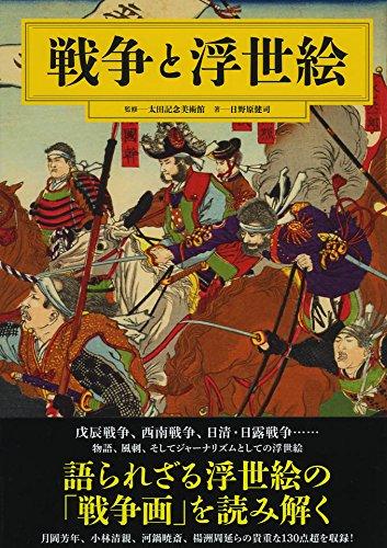 戦争と浮世絵