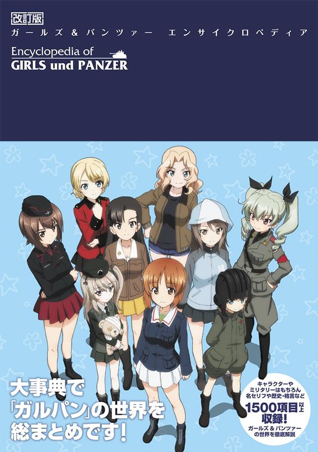 ガールズ&パンツァー エンサイクロペディア (改訂版)