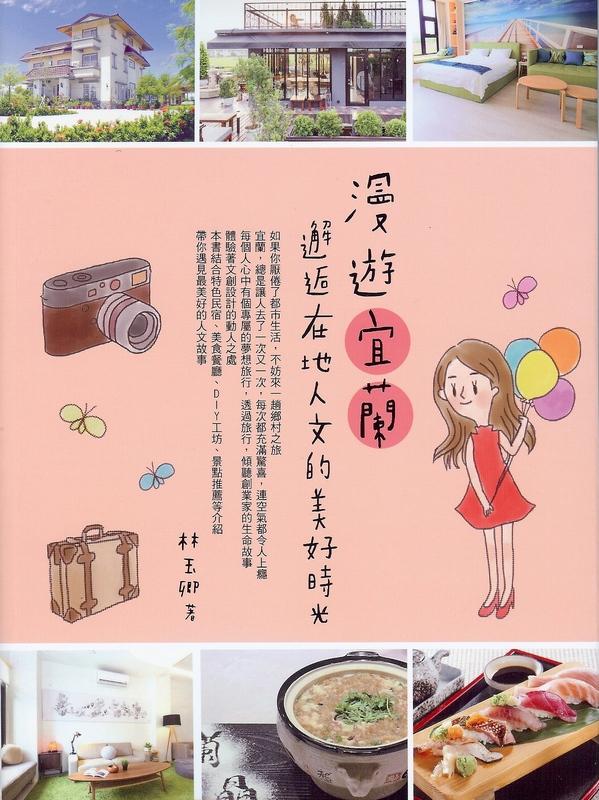 漫遊宜蘭: 邂逅在地人文的美好時光