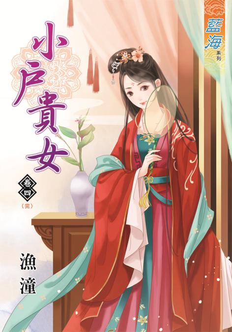 小戶貴女 卷四 (完)