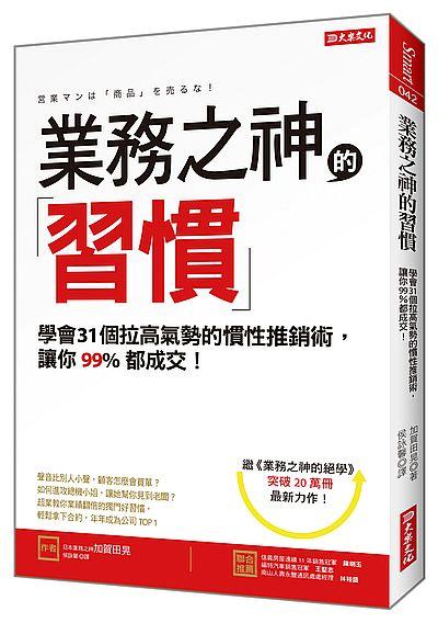 業務之神的習慣: 學會31個拉高氣勢的慣性推銷術, 讓你99%都成交!