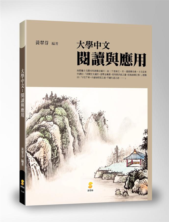 大學中文: 閱讀與應用