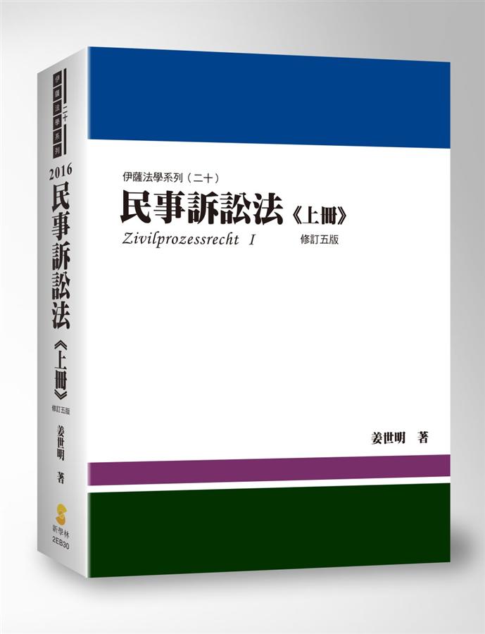 民事訴訟法上冊(5版) | 誠品線上