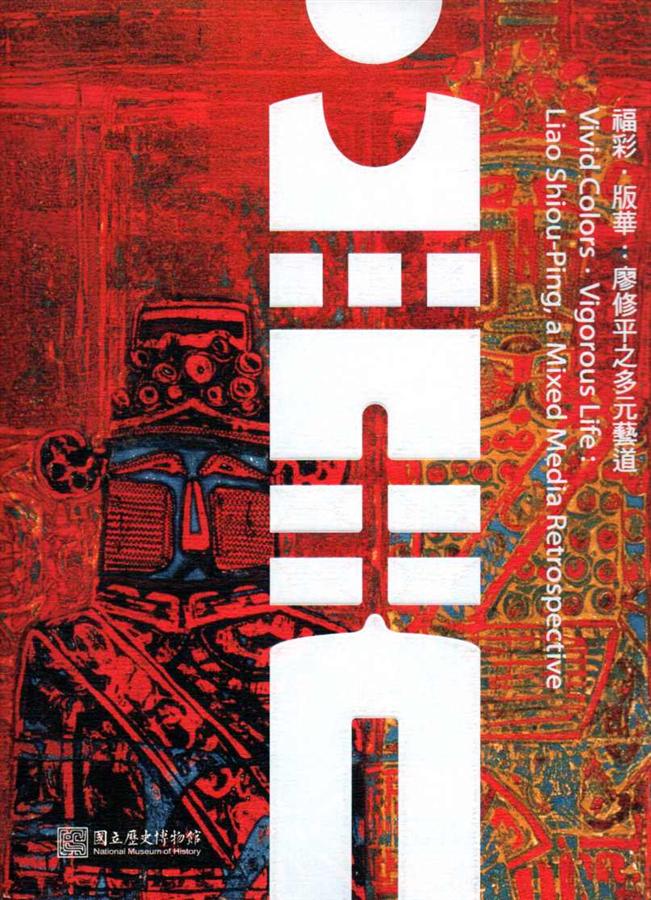 福彩．版華: 廖修平之多元藝道