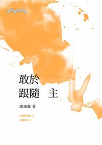 敢於跟隨主