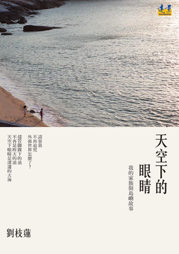 天空下的眼睛: 我的家族與島嶼故事