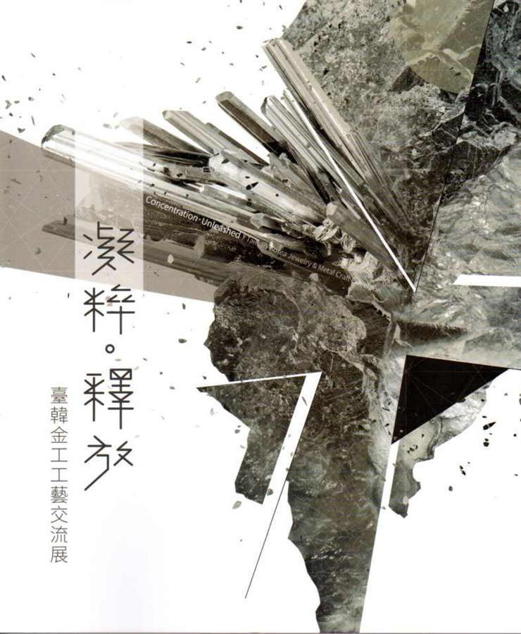 凝粹．釋放 臺韓金工工藝交流展