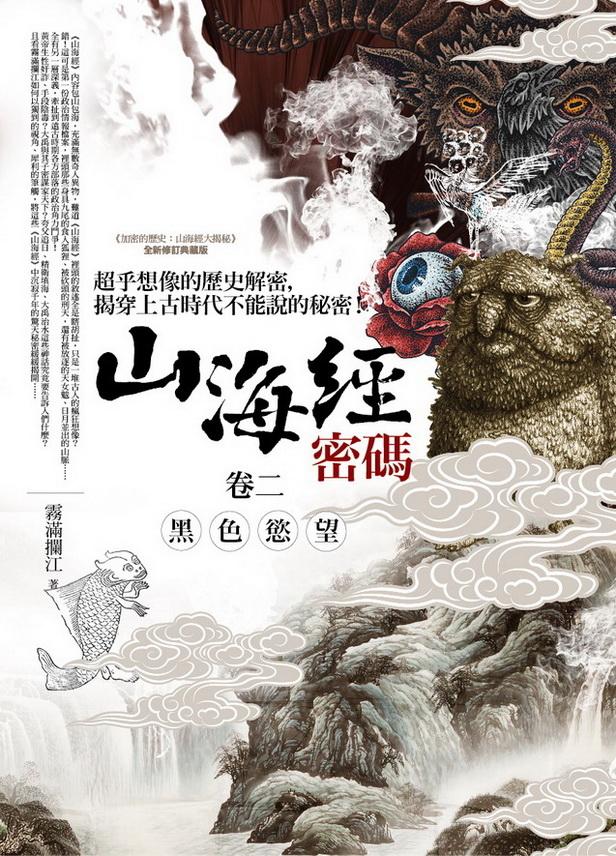 山海經密碼 卷二: 黑色慾望