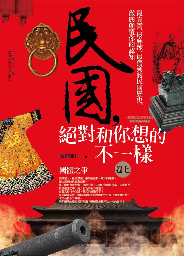 民國, 絕對和你想的不一樣 卷七: 國體之爭