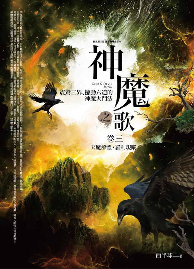 神魔之歌 卷三: 天魔解體．羅剎現蹤