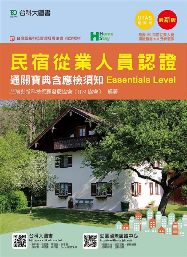 民宿從業人員認證通關寶典含應檢須知Essentials Level (附OTAS題測系統)