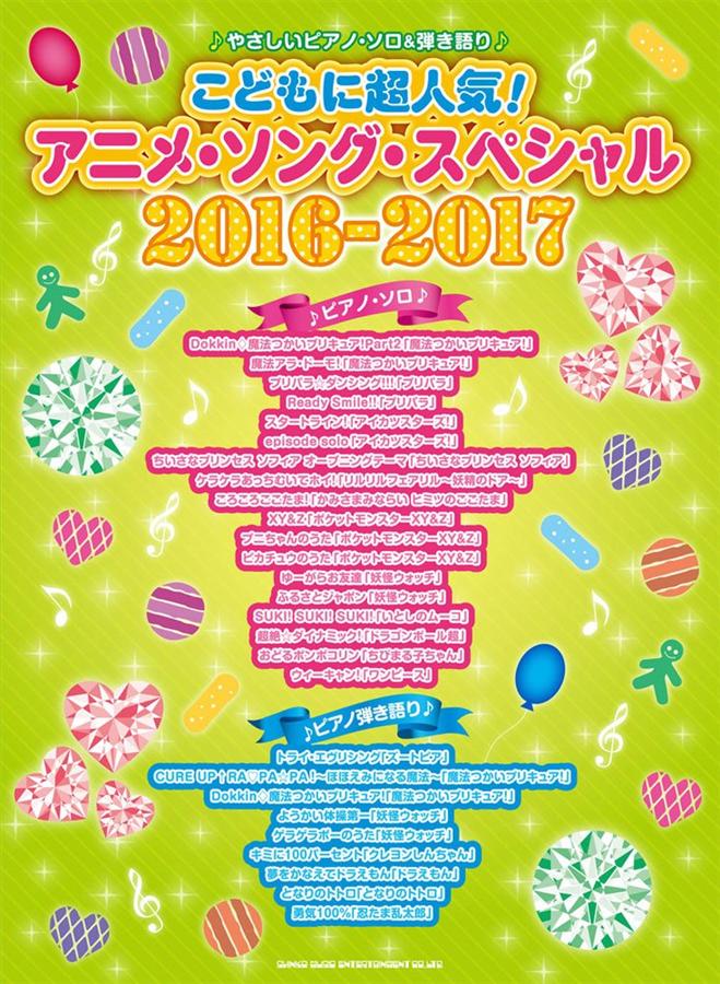 やさしいピアノ．ソロ&弾き語り こどもに超人気! アニメ．ソング．スペシャル 2016-2017