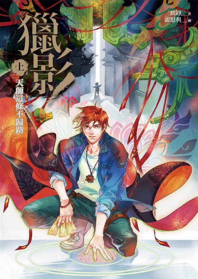 獵影 上: 天師這條不歸路