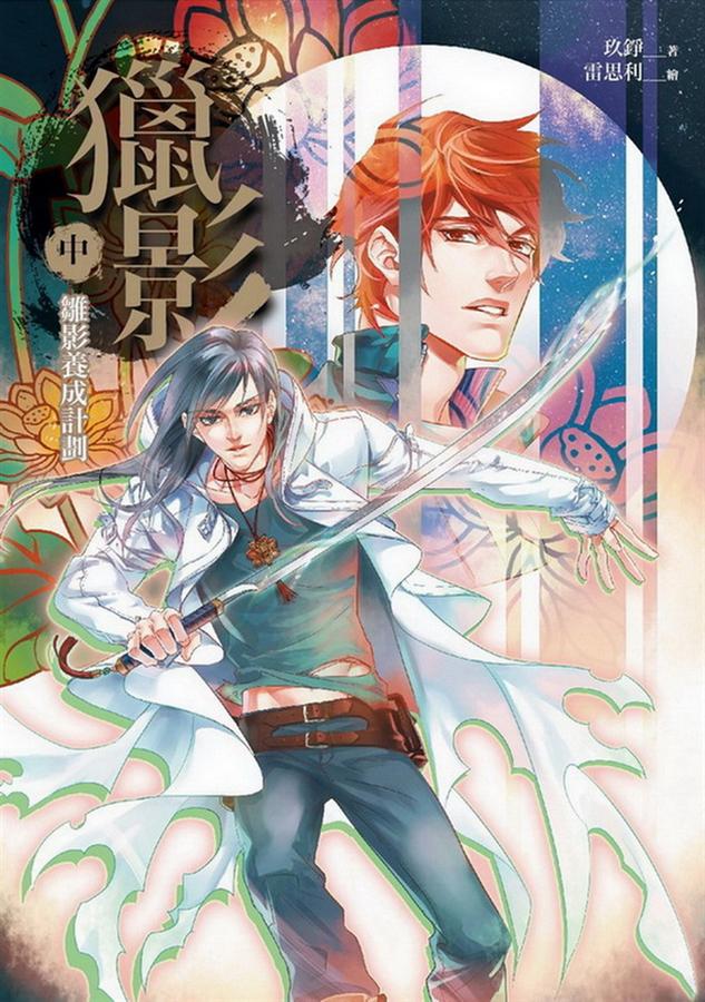 獵影 中: 雛影養成計劃