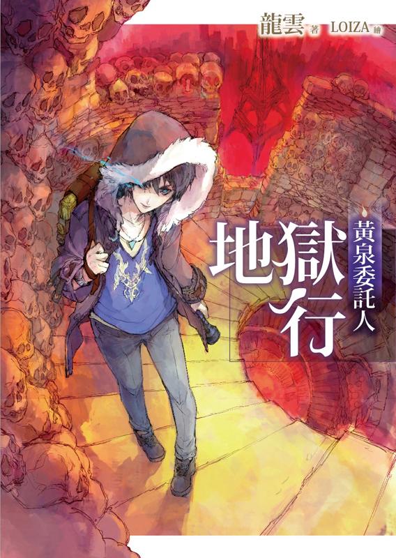 黃泉委託人: 地獄行