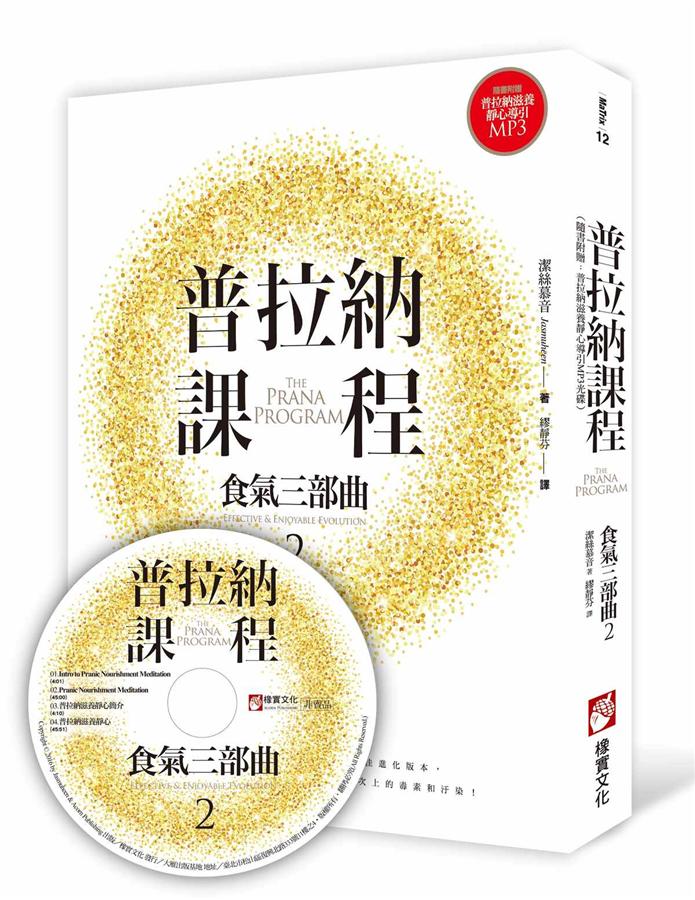 普拉納課程: 食氣三部曲 2 (附MP3)