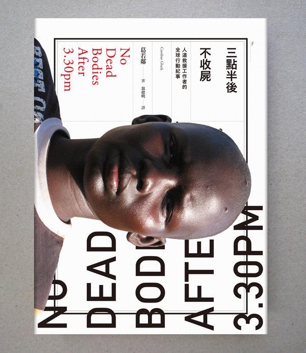 三點半後不收屍: 人道救援工作者的全球行動紀事