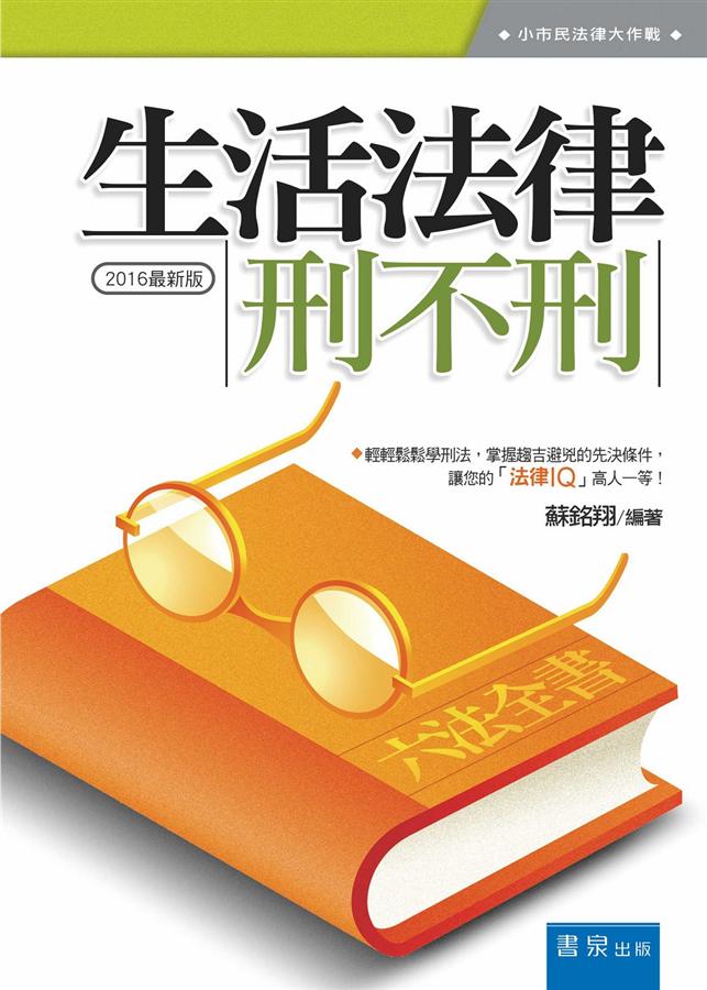 生活法律刑不刑 (2016/第7版)