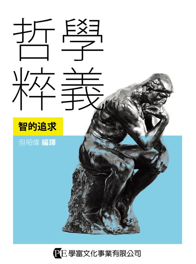 哲學粹義: 智的追求