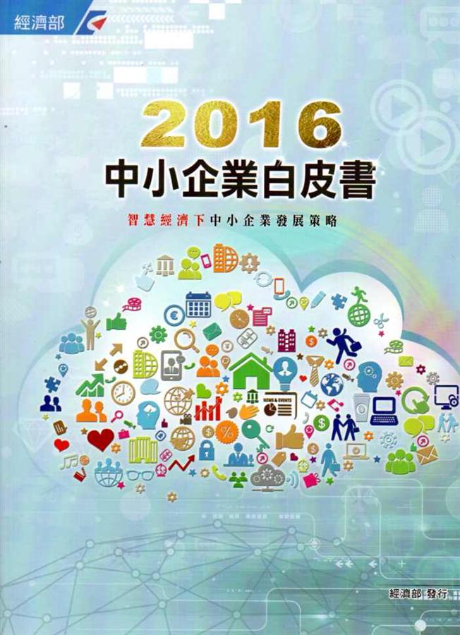 2016年中小企業白皮書 (附光碟)