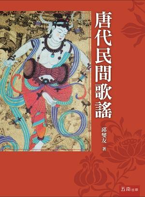 唐代民間歌謠
