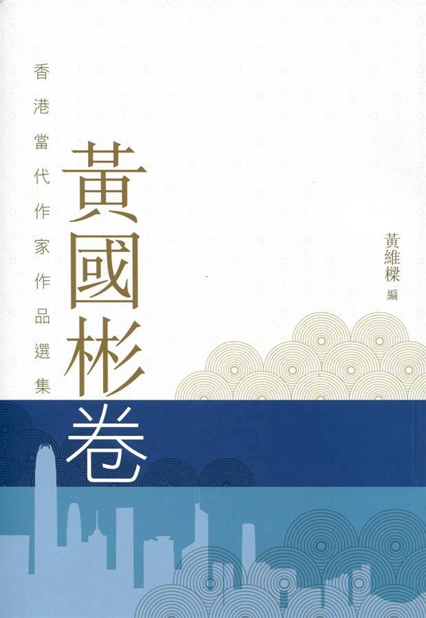 黃國彬卷