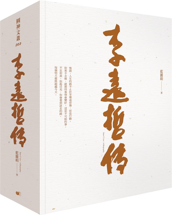 李遠哲傳 = Yuan T.Lee : A Biography /