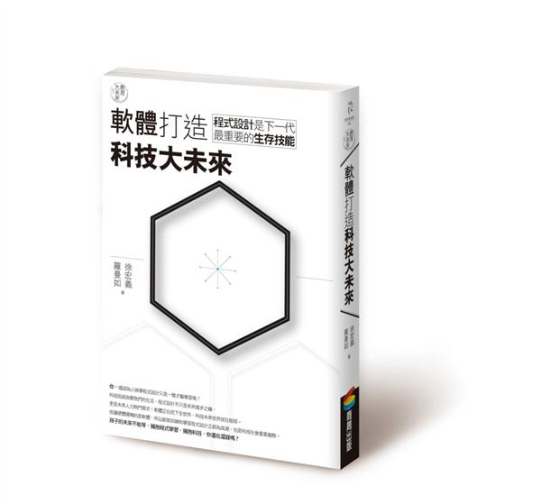 教育大未來.  /  1,  軟體打造科技大未來:程式設計是下一代最重要的生存技能