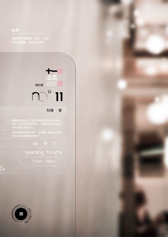 十一號溫柔咖啡館 (修訂版)