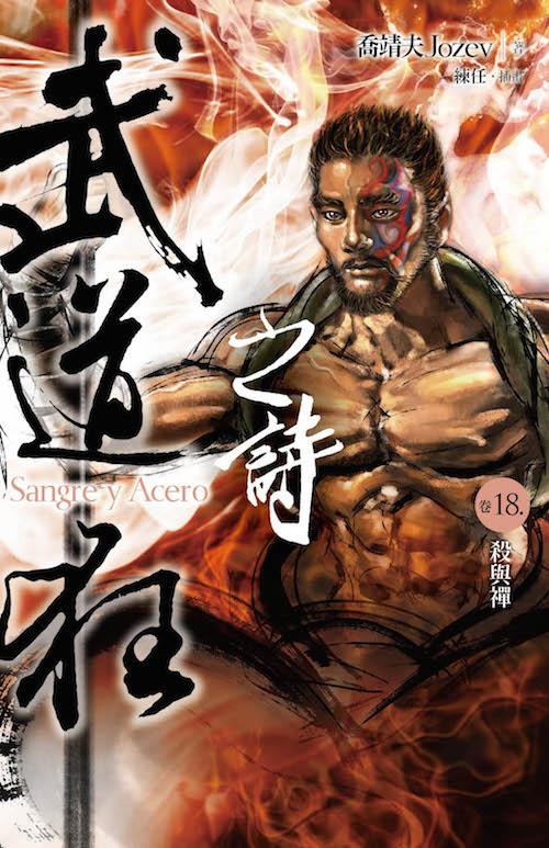 武道狂之詩 卷十八: 殺與禪
