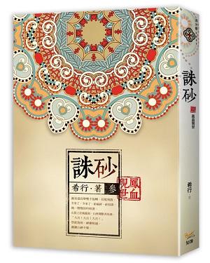 誅砂 參: 鳳血現世