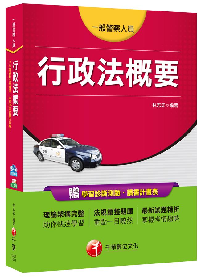 行政法概要 (一般警察特考)