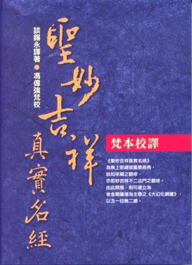 聖妙吉祥真實名經梵本譯校