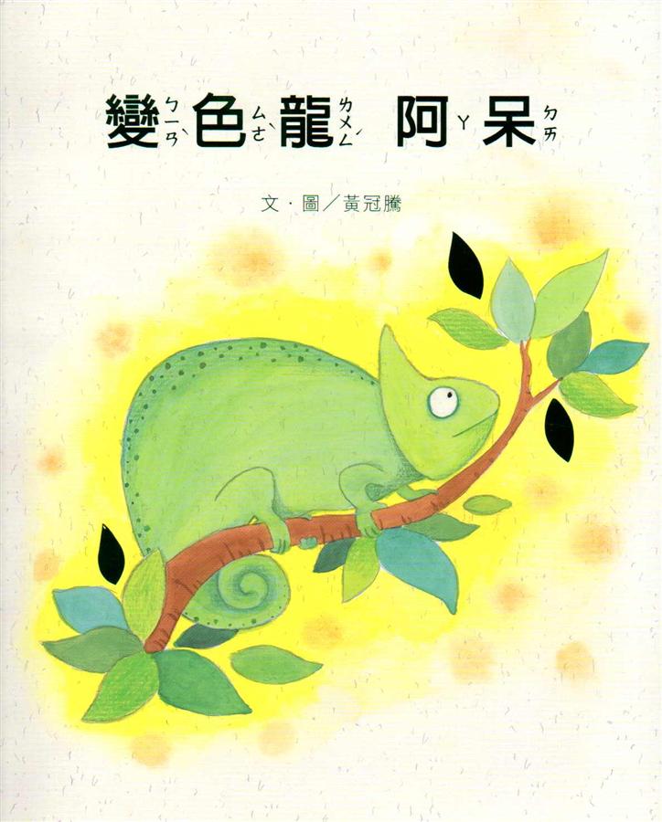 變色龍阿呆